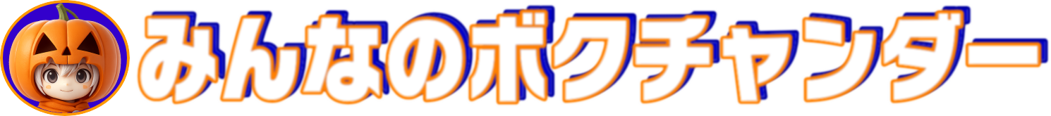 正義のヒーロー・ボクチャンダー